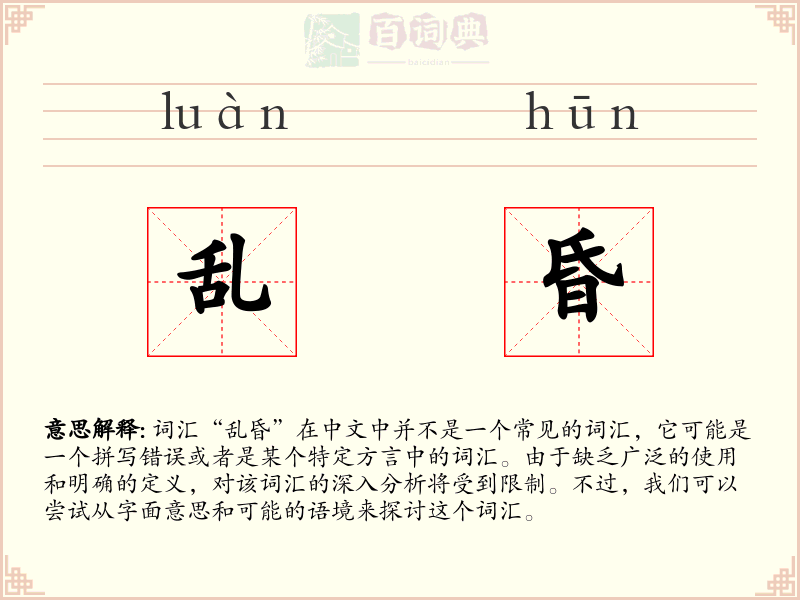 乱昏