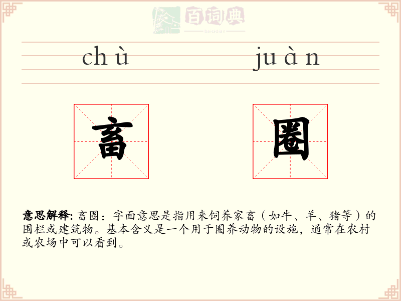 畜圈
