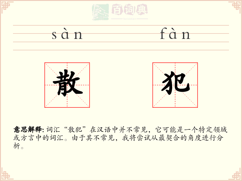 散犯