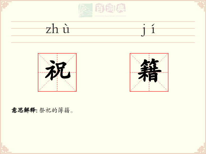 祝籍