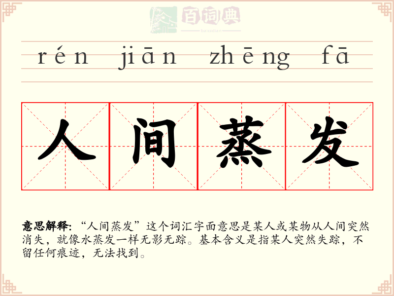 人间蒸发