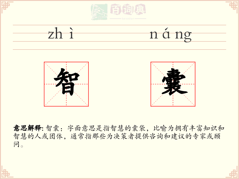 智囊