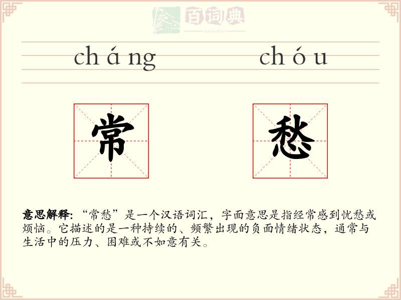 常愁
