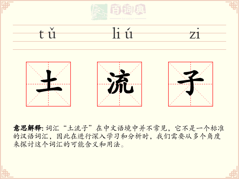 土流子