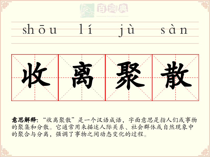 收离聚散