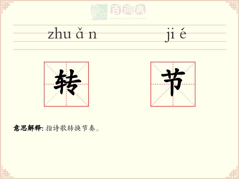 转节