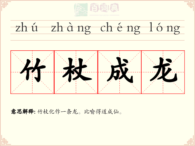 竹杖成龙
