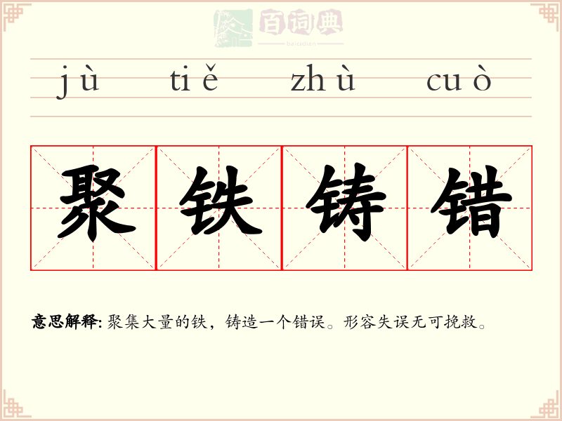 聚铁铸错