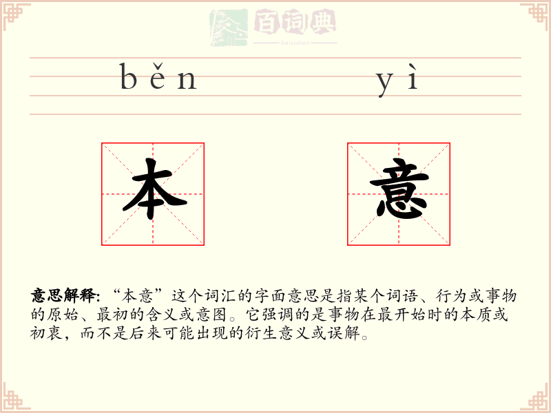 本意