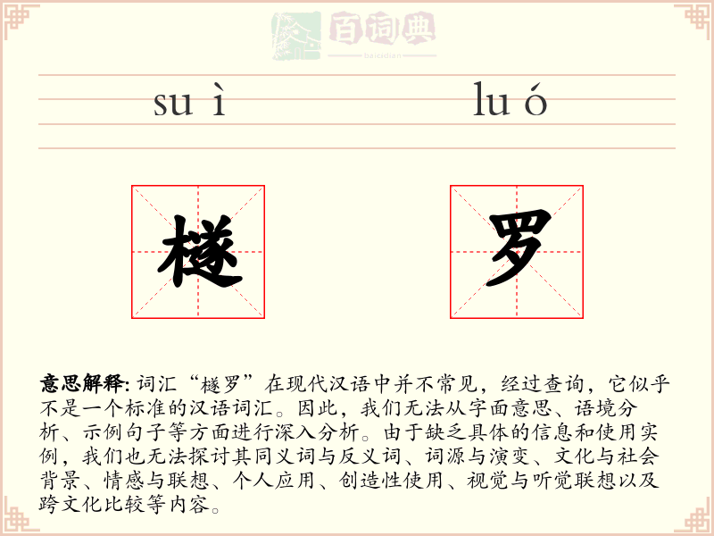 檖罗