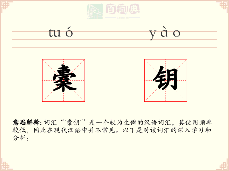 橐钥