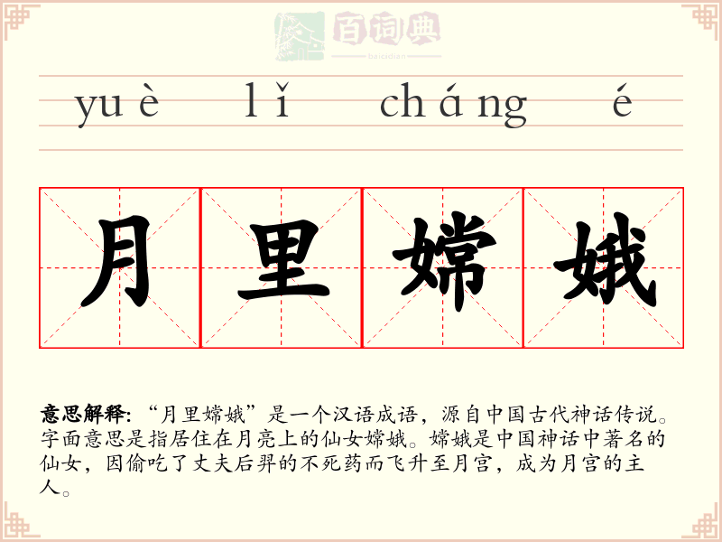 月里嫦娥