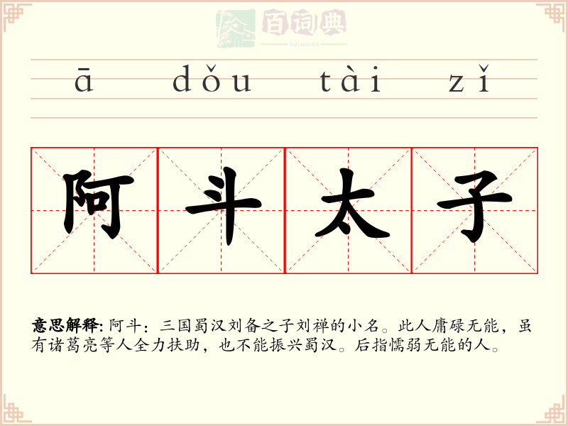 阿斗太子