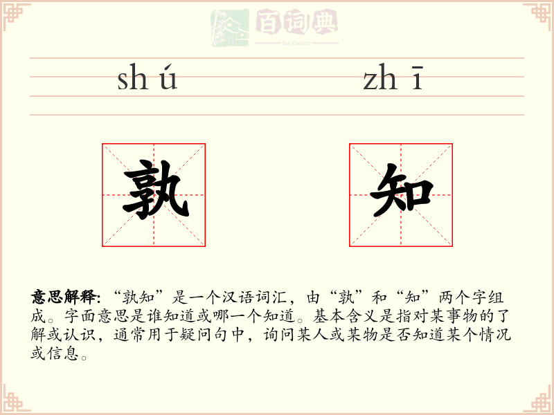 孰知