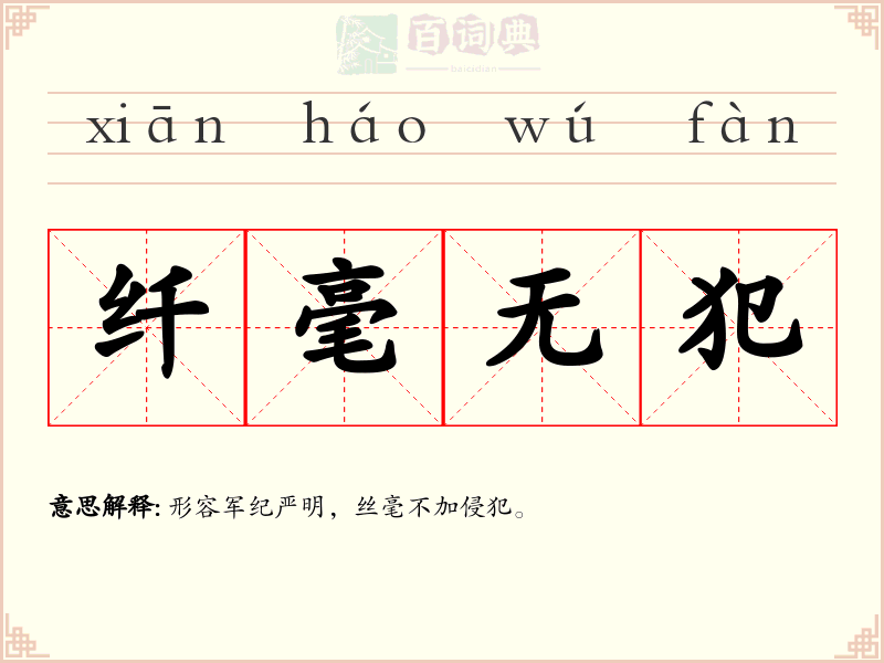 纤毫无犯