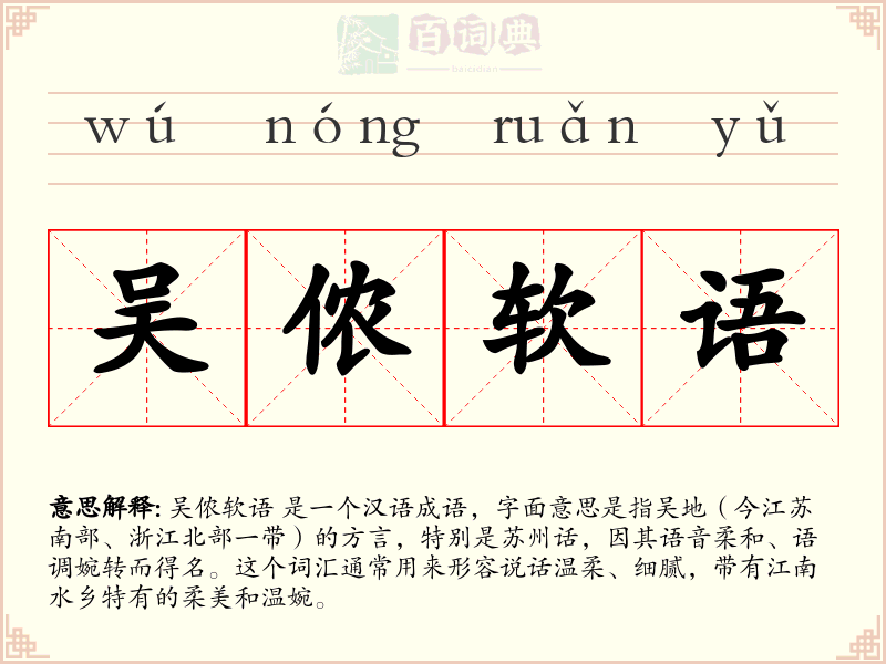 吴侬软语