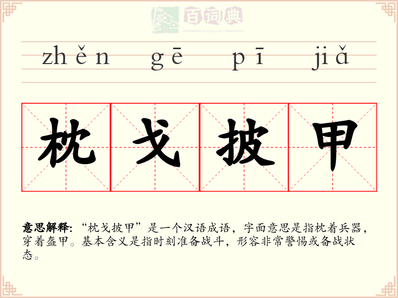 枕戈披甲