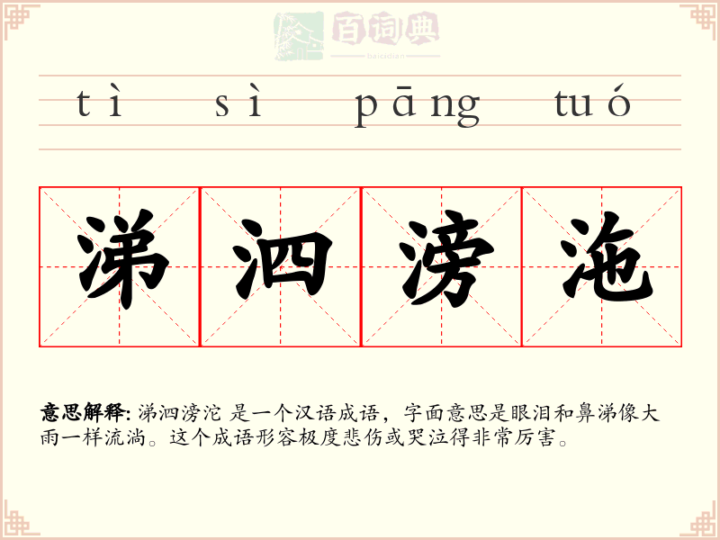 涕泗滂沲