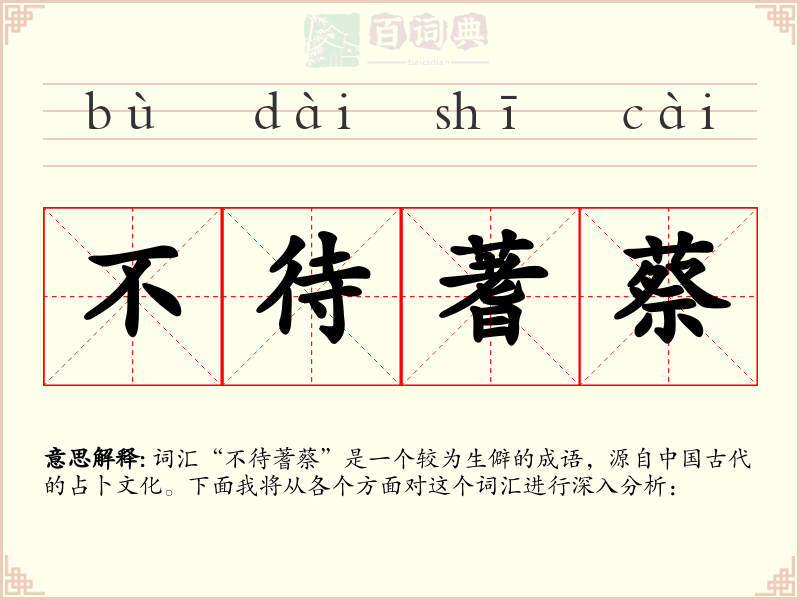 不待蓍蔡