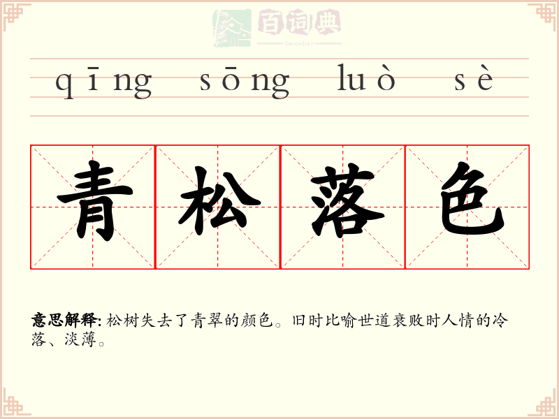 青松落色