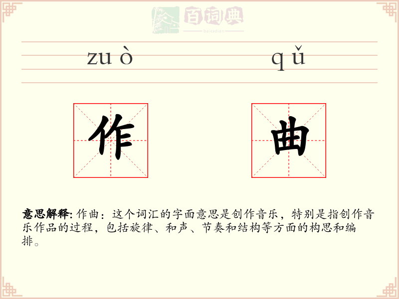 作曲