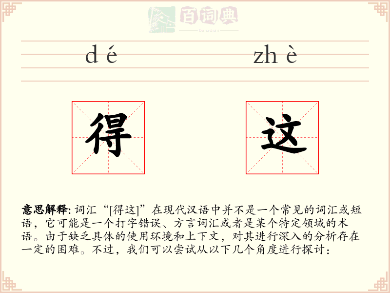 得这