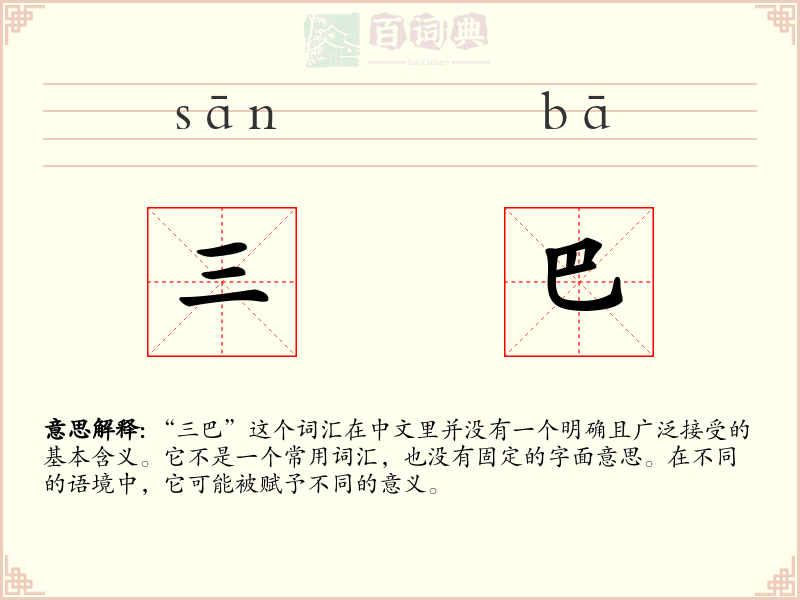 三巴