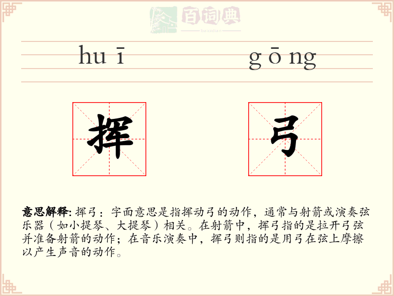 挥弓