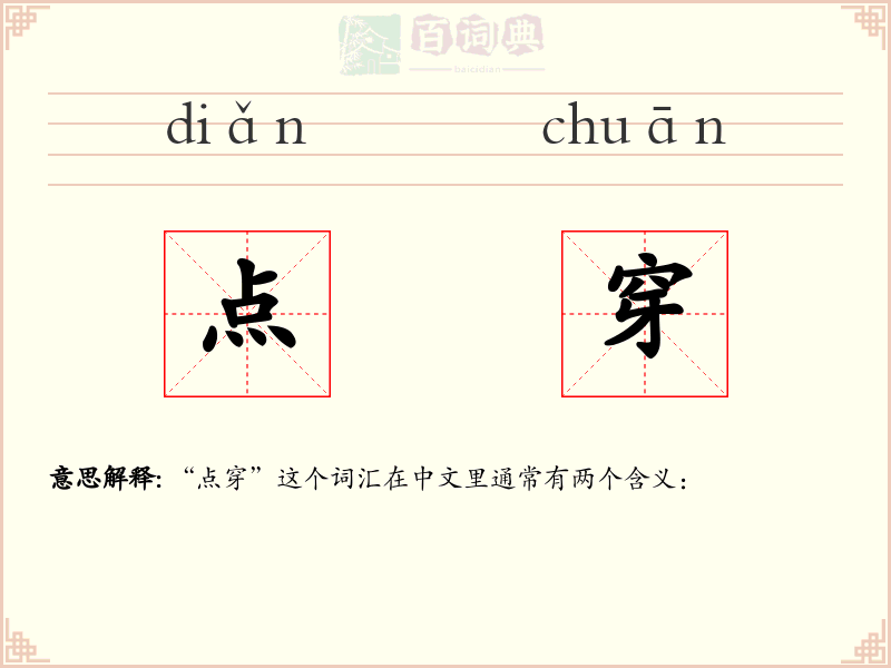 点穿