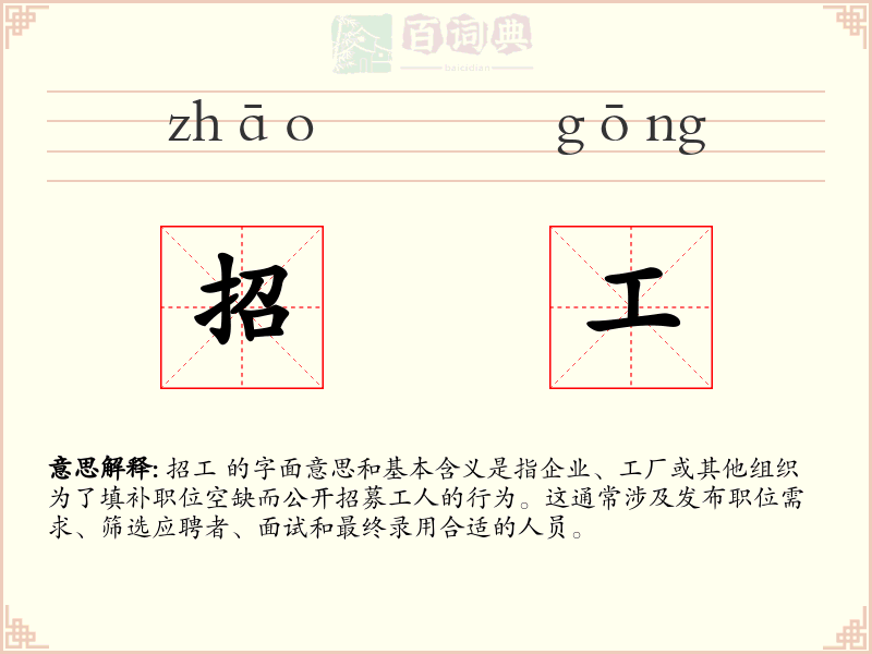 招工
