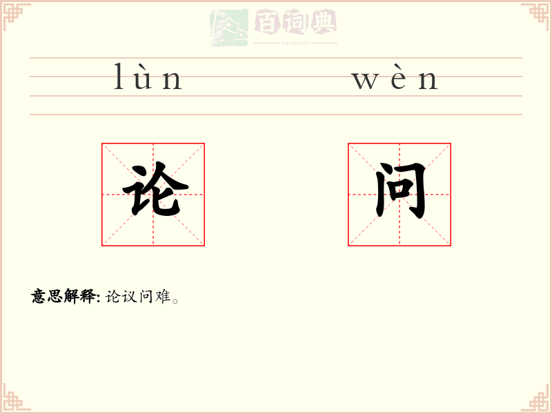 论问