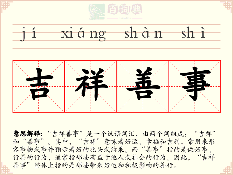 吉祥善事