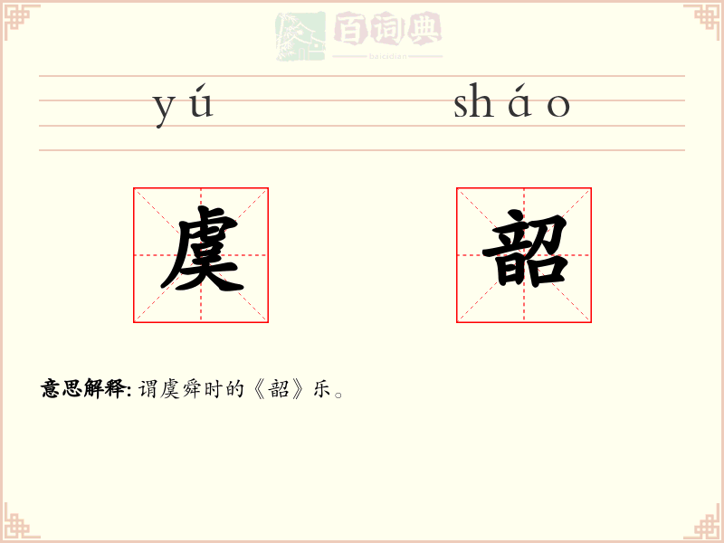 虞韶