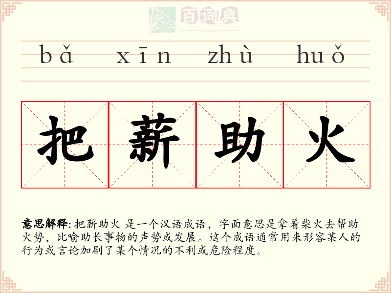 把薪助火