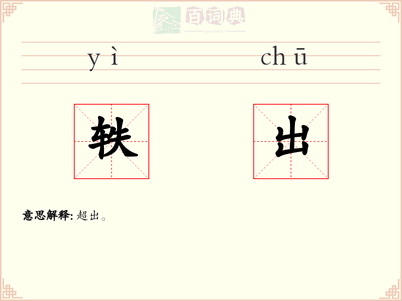 轶出