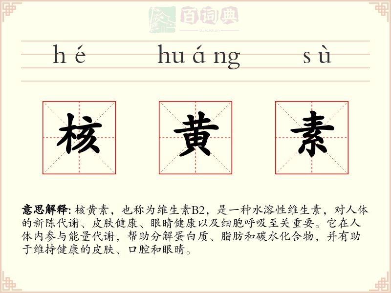 核黄素
