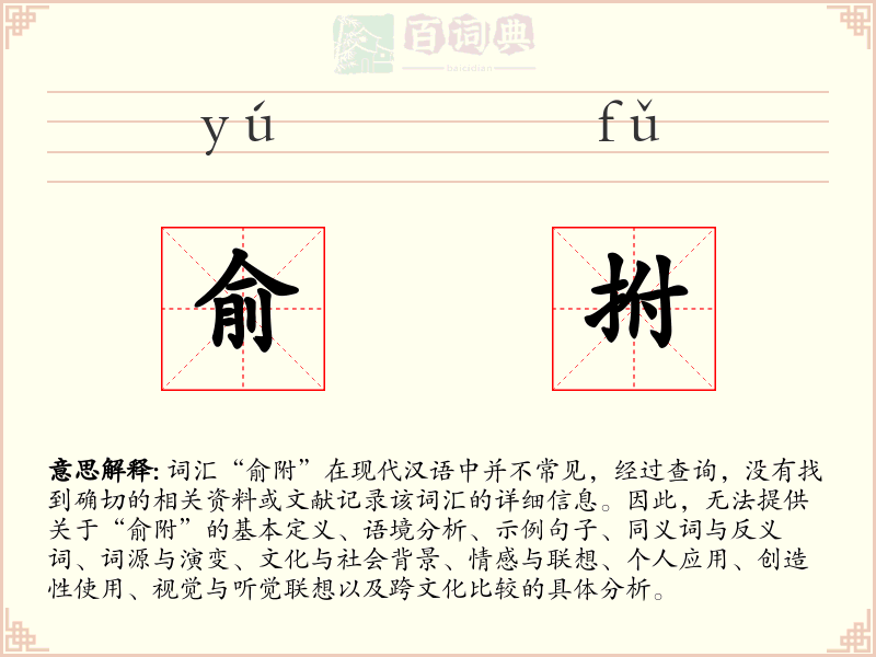 俞拊