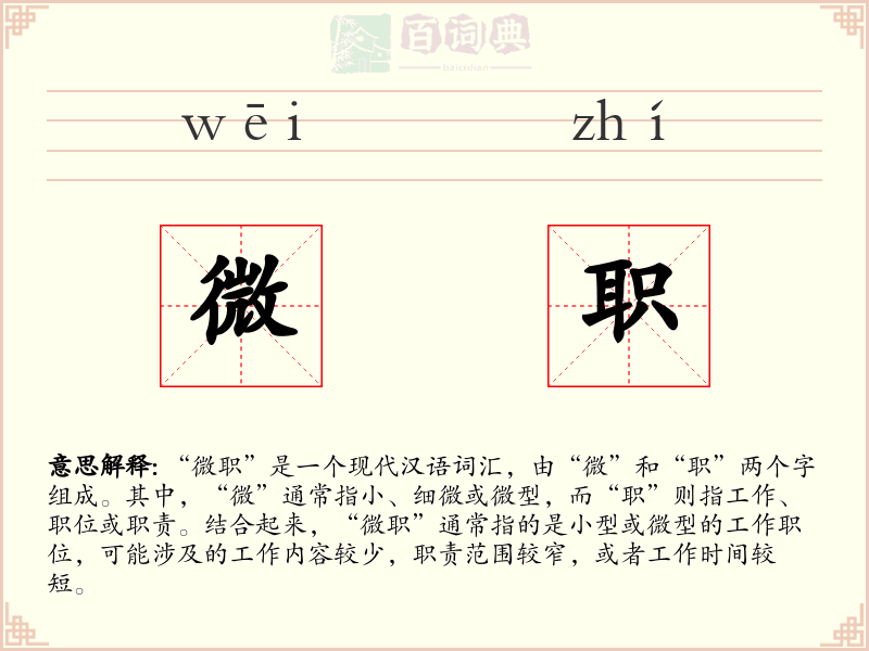 微职