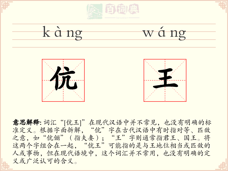 伉王