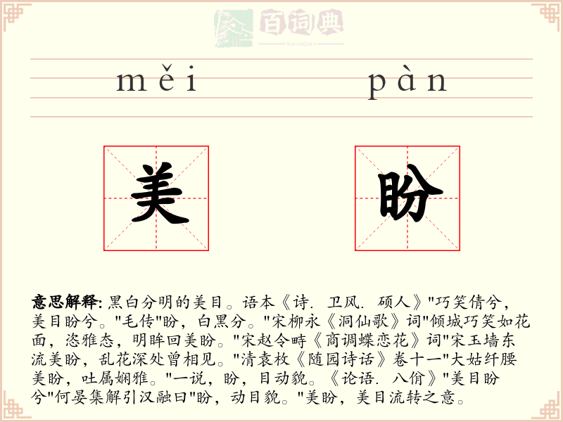 美盼