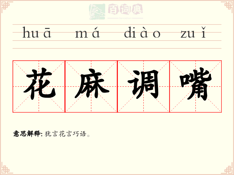 花麻调嘴