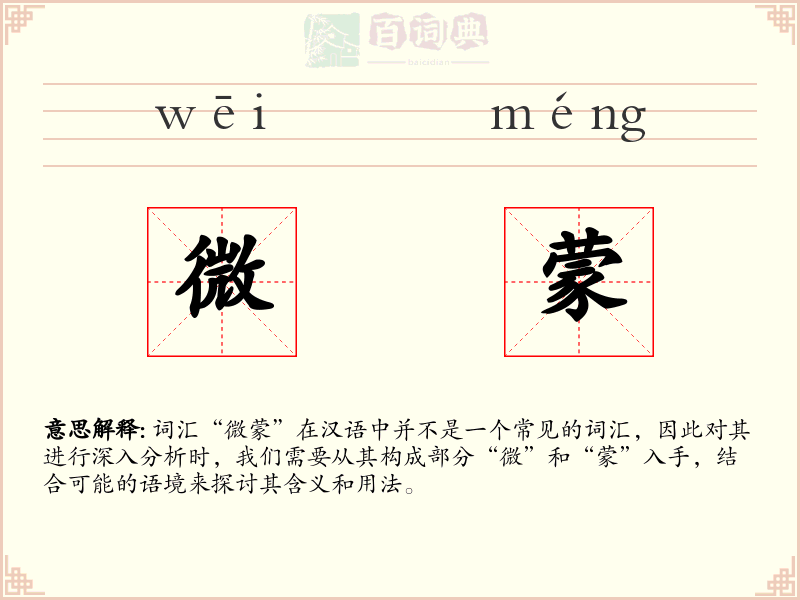 微蒙