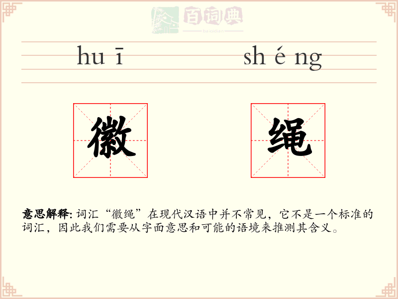 徽绳