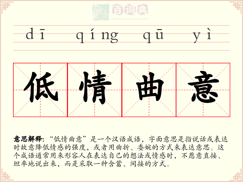 低情曲意