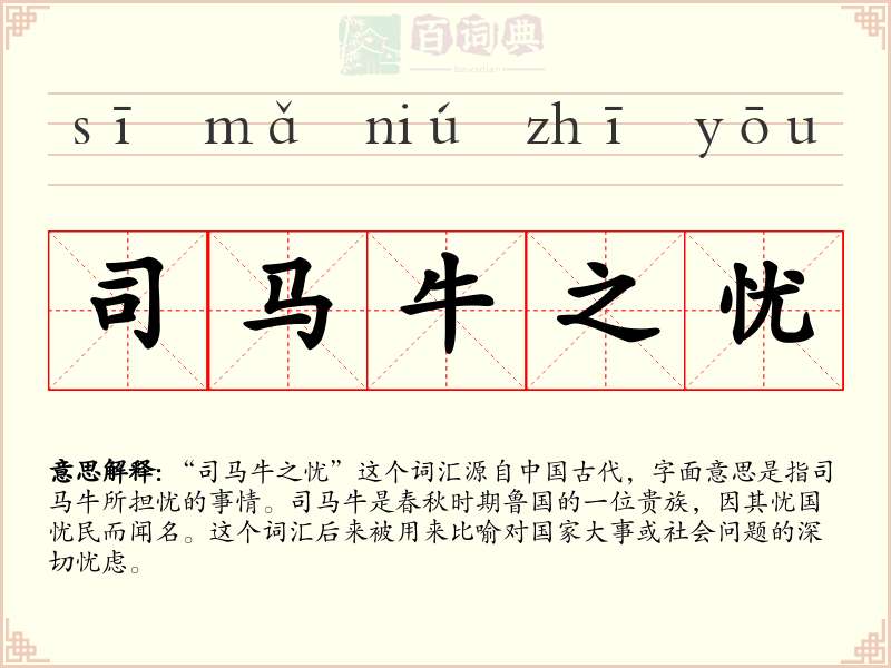 司马牛之忧