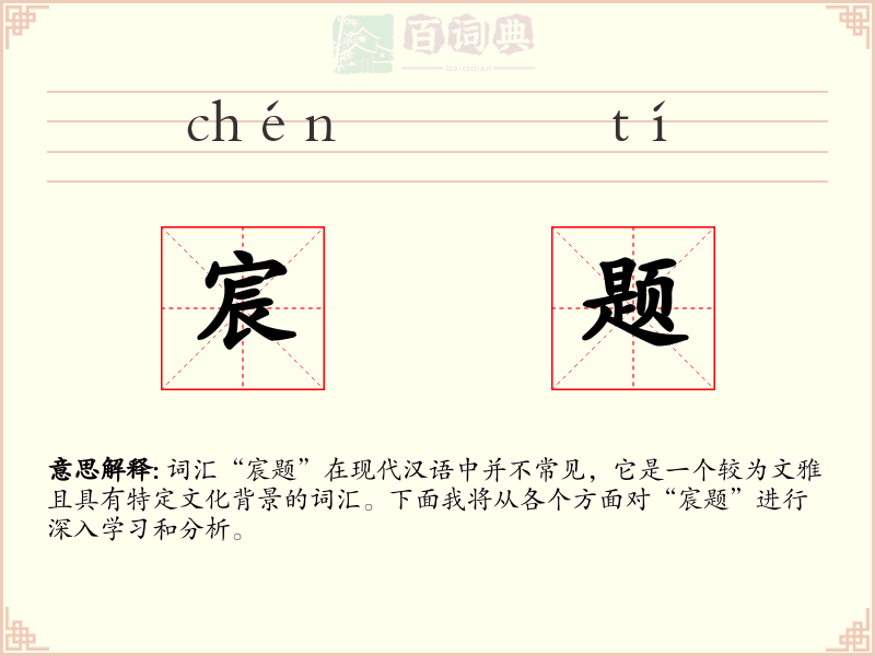 宸题