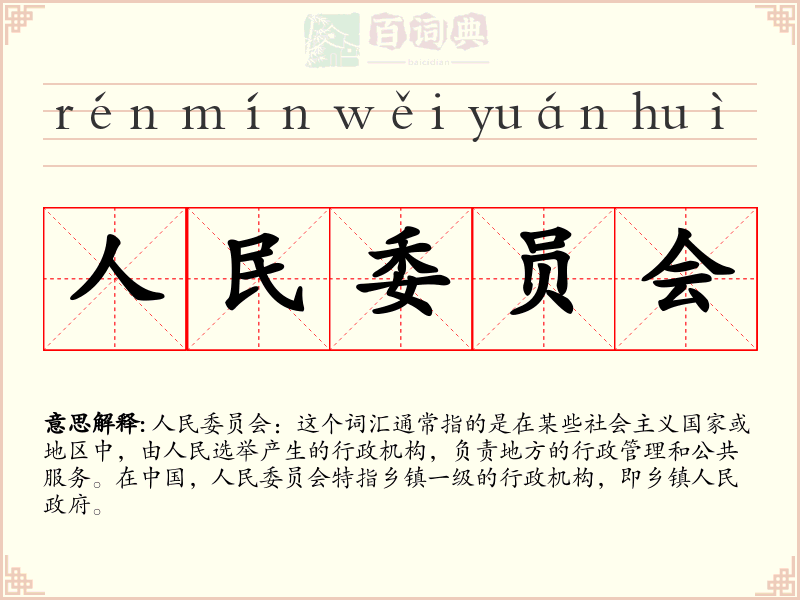 人民委员会