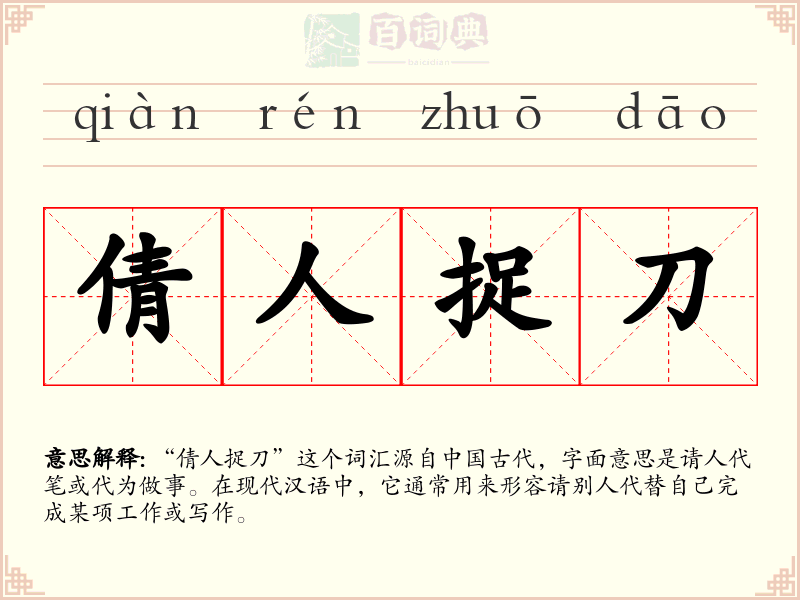 倩人捉刀