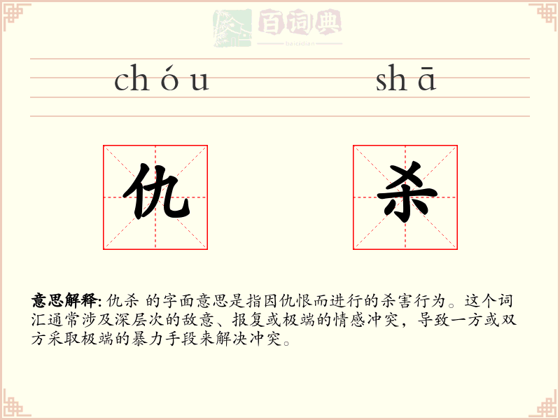 仇杀