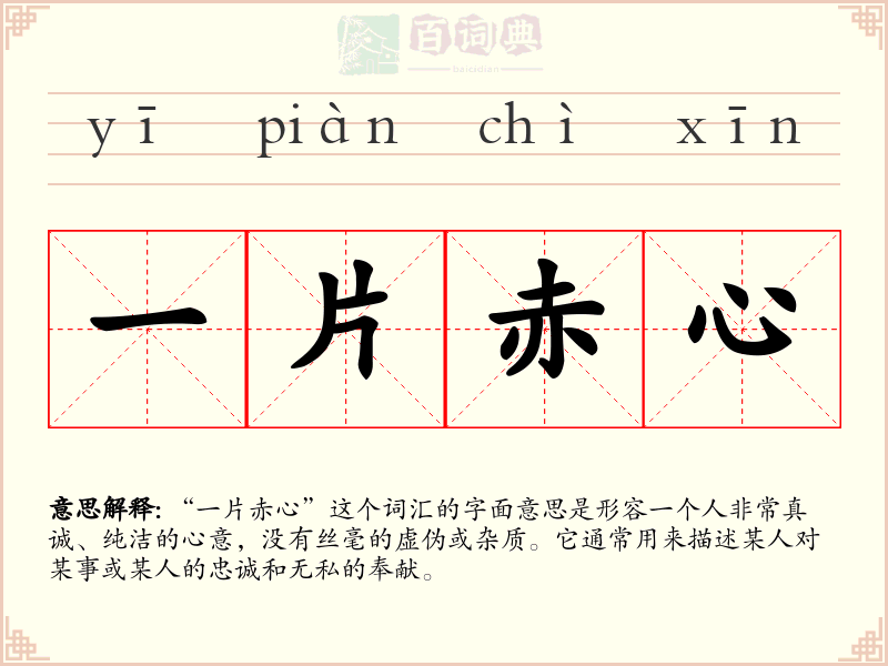 一片赤心